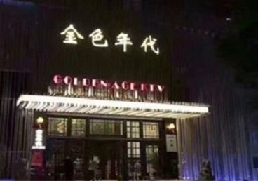 阿鲁科尔KTV陪唱公主哪家最便宜-金色年代KTV便宜消费点评