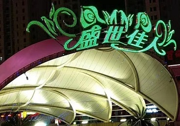 阿鲁科尔那个真空ktv陪酒玩的开-英皇国际KTV消费价格点评